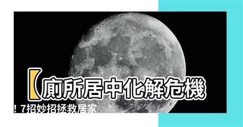 廁所居中化解|居家裝修風水之廁所居中的危害及化解方法 陳灝明易學